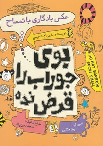 بو جوراب را قرض نده عکس یادگاری