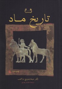 کتاب تاریخ ماد نشر فرزان روز