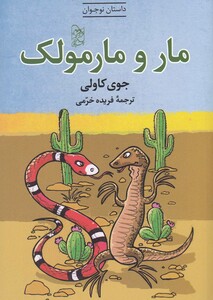 کتاب مار و مارمولک