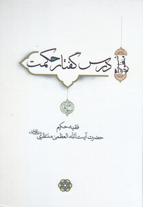 کتاب درس گفتار حکمت 3 و 4