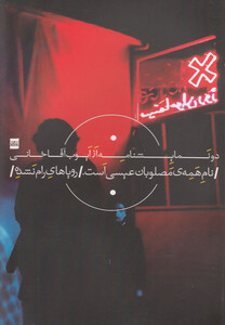 کتاب نام همه مصلوبان عیسی است