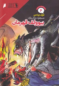 کتاب قصه های پر ماجرا 6 بیوولف قهرمان