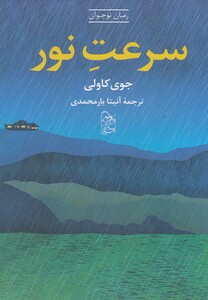 کتاب سرعت نور نشر آفرینگان