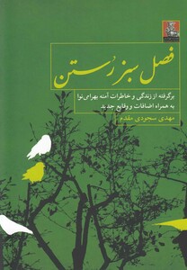 کتاب فصل سبز رستن خاطرات بهرامی نوا