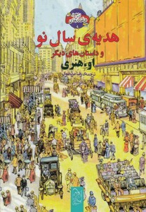 کتاب شاهکار ادبی مصور 9 هدیه سال نو