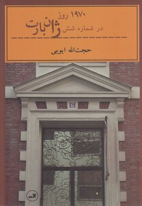 کتاب 1970 روز در شماره شش ژان بارت