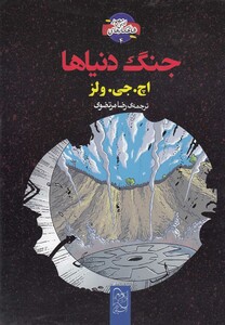 کتاب شاهکار ادبی مصور 4 جنگ دنیاها