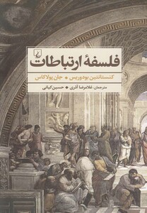 کتاب فلسفه ارتباطات نشر ققنوس