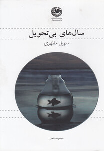 کتاب سال های بی تحویل