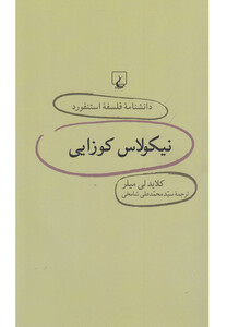 کتاب دانشنامه استنفورد 23 نیکولاس کوزایی