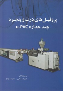 کتاب پروفیل های درب و پنجره چند جداره u-pvc