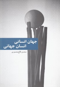 کتاب جهان انسانی انسان جهان