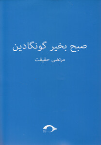 کتاب صبح بخیر گونگادین