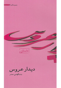 کتاب آثار بنت الهدی صدر 6 دیدار عروس