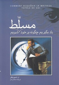 کتاب یاد بگیریم چگونه بر خود مسلط شویم