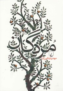 کتاب مردگان نشر ققنوس