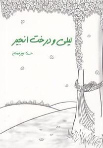 کتاب لیلی و دختر انجیر