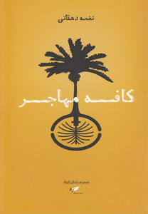 کتاب کافه مهاجر