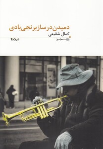 کتاب دمیدن در ساز برنجی بادی