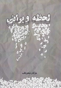 کتاب لحظه ویرانی