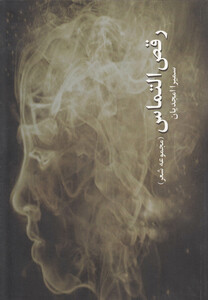 کتاب رقص التماس