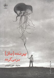 کتاب پرنده باز برمی گردد