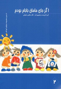 کتاب اگر جای مامان بابام بودم