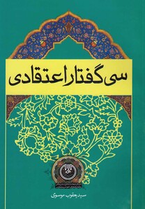 کتاب سی گفتار اعتقادی