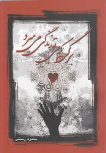 کتاب برگرد که بی تو زندگی می میرد