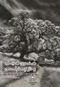 کتاب هنری هیل و دژ چارلی