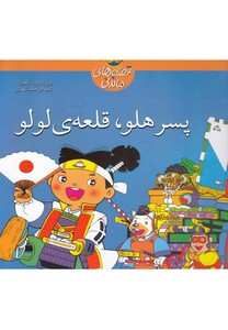 کتاب قصه های ماندنی پسر هلو قلعه لولو