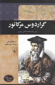 کتاب شخصیت های تاثیرگذار گراردوس مرکاتور