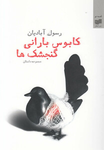 کتاب کابوس بارانی گنجشک‎ ها مجموعه‎ داستان