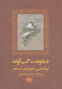 کتاب دماوند=گب آوند ایرانشناسی نامواژه ای