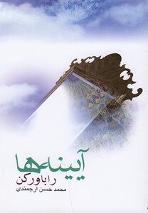 کتاب آیینه ها را باور کن