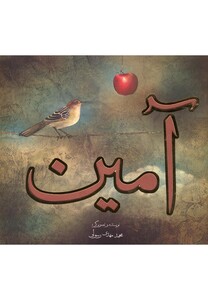 کتاب آمین نشر کتاب نیستان