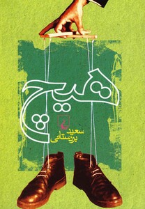 کتاب هیچ مجموعه داستان