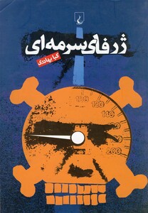 کتاب ژرفای سرمه ای بهادری