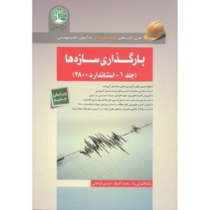 کتاب بارگذاری سازه ها 1