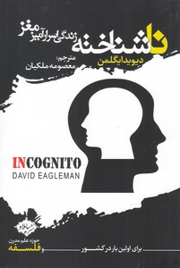 کتاب ناشناخته زندگی اسرار آمیز مغز