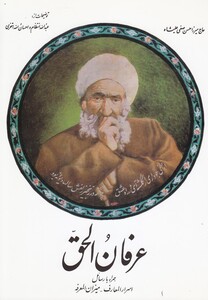 کتاب عرفان الحق