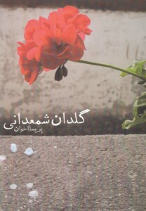 کتاب گلدان شمعدانی