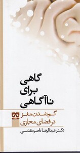 کتاب گاهی برای نا آگاهی