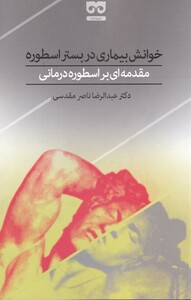 کتاب خوانش بیماری در بستر اسطوره