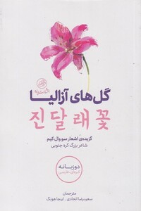 کتاب گل های آزالیا