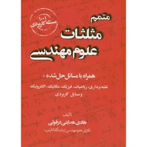 کتاب متمم مثلثات علوم مهندسی