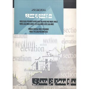 مرجع کامل آموزش طراحی نما و مقطع در معماری