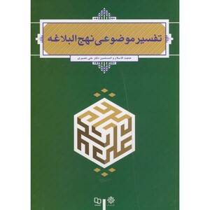 تفسیر موضوعی نهج البلاغه نصیری معارف