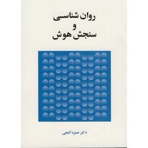 کتاب روان شناسی و سنجش هوش