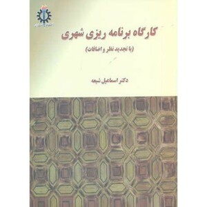 کتاب کارگاه برنامه ریزی شهری